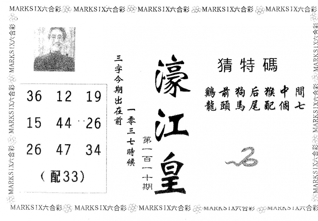 六合彩110期濠江皇(黑白)