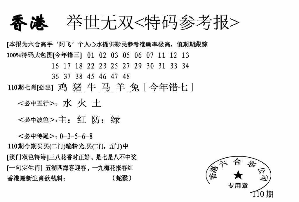 六合彩110期另举世无双(黑白)