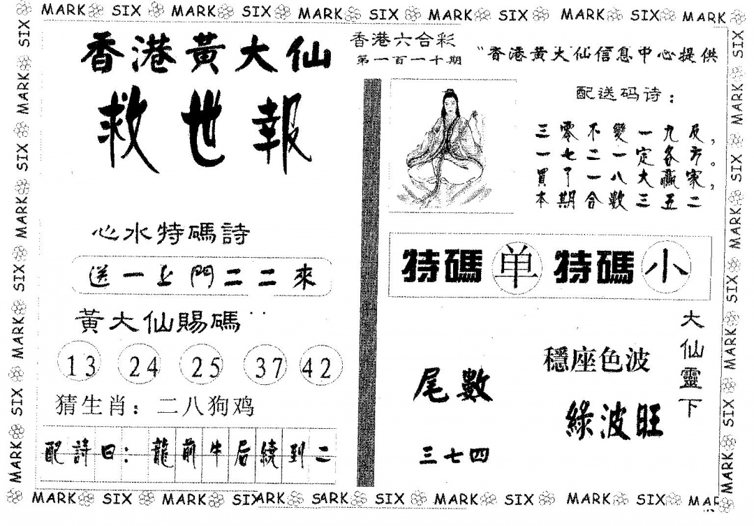 六合彩110期黄大仙救世(黑白)