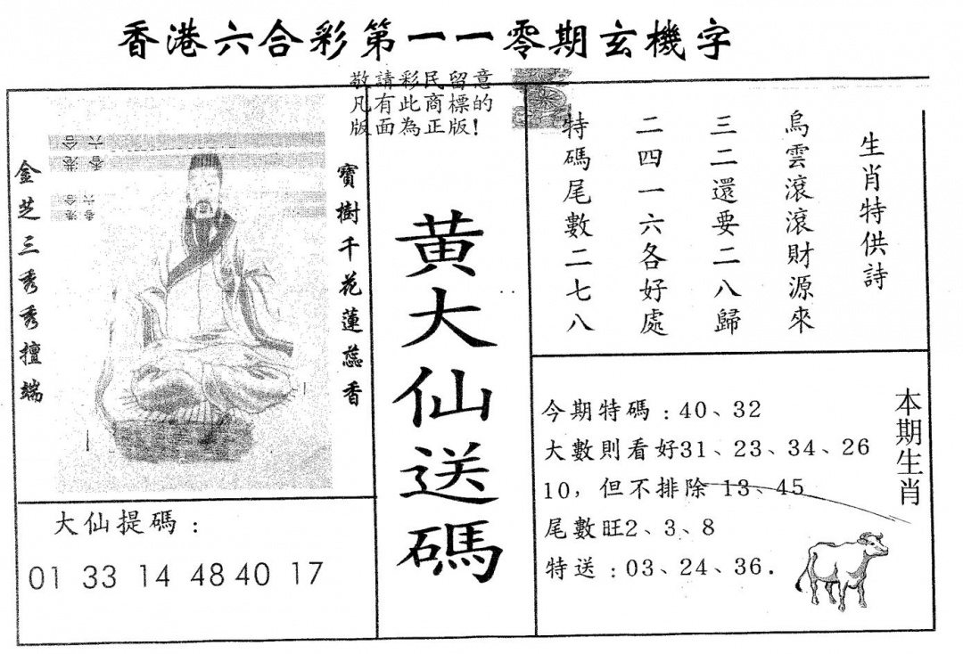 六合彩110期黄大仙送码A(黑白)
