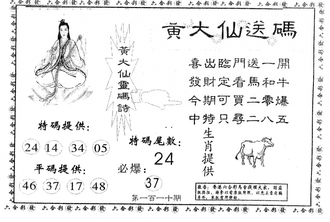 六合彩110期黄大仙送码B(黑白)