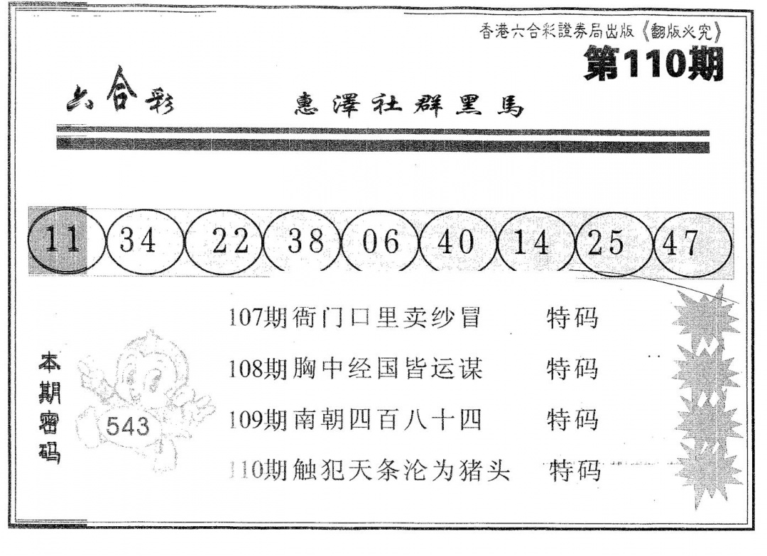 六合彩110期黑马(黑白)