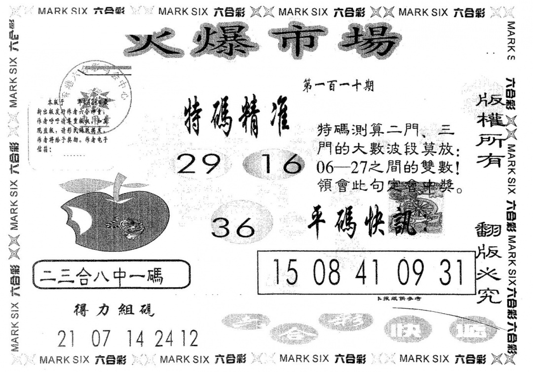 六合彩110期火爆市场(黑白)