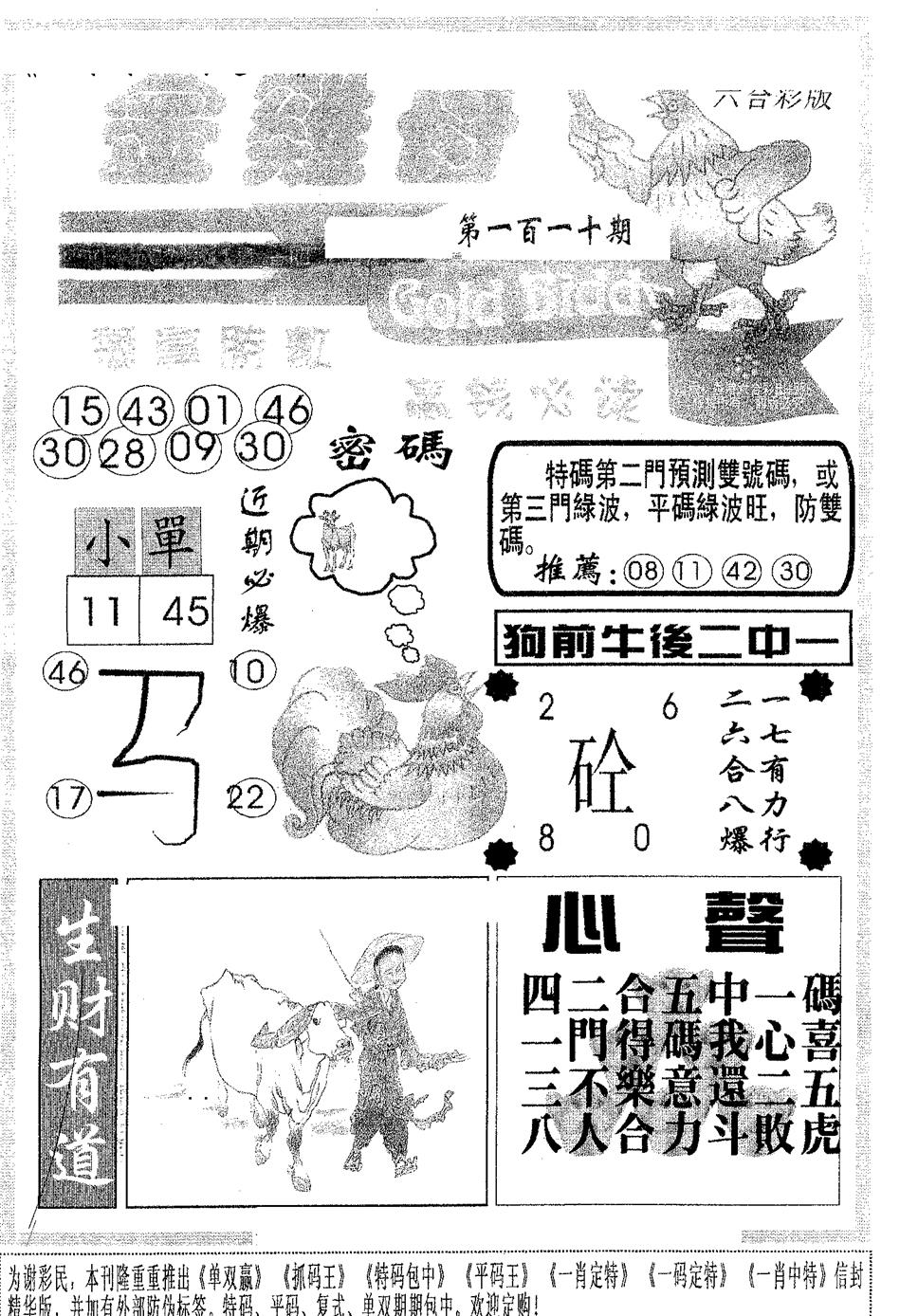 六合彩110期金鸡母(黑白)