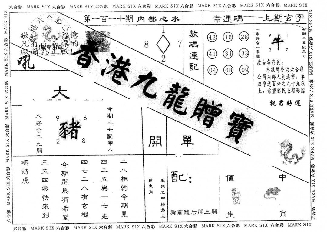 六合彩110期九龙赠宝(黑白)