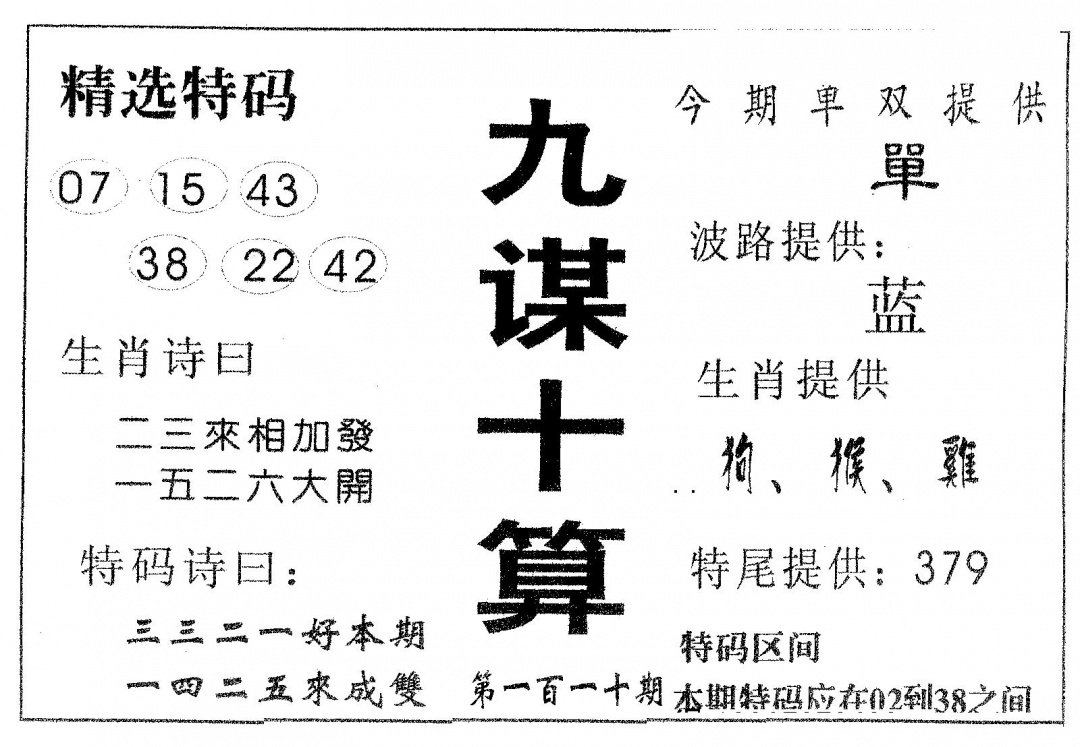 六合彩110期九谋十算(黑白)