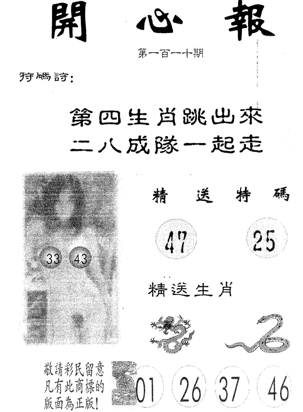六合彩110期开心报(黑白)