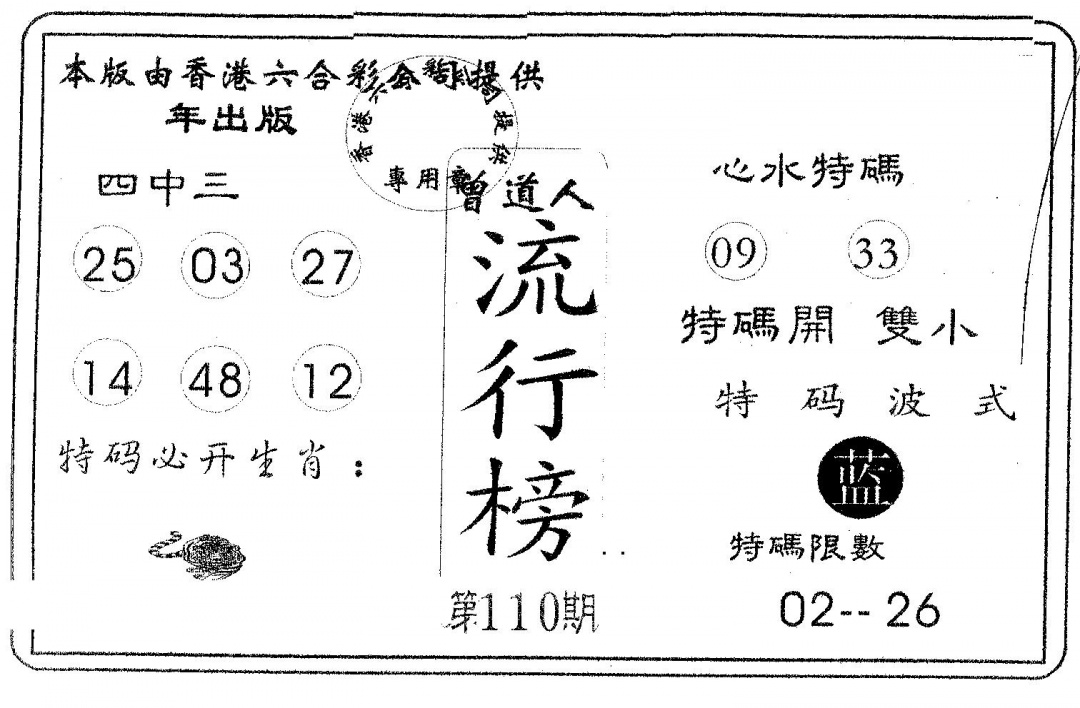 六合彩110期流行榜(黑白)