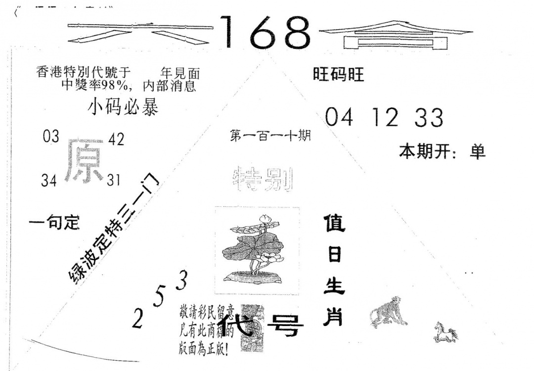 六合彩110期六合168(黑白)