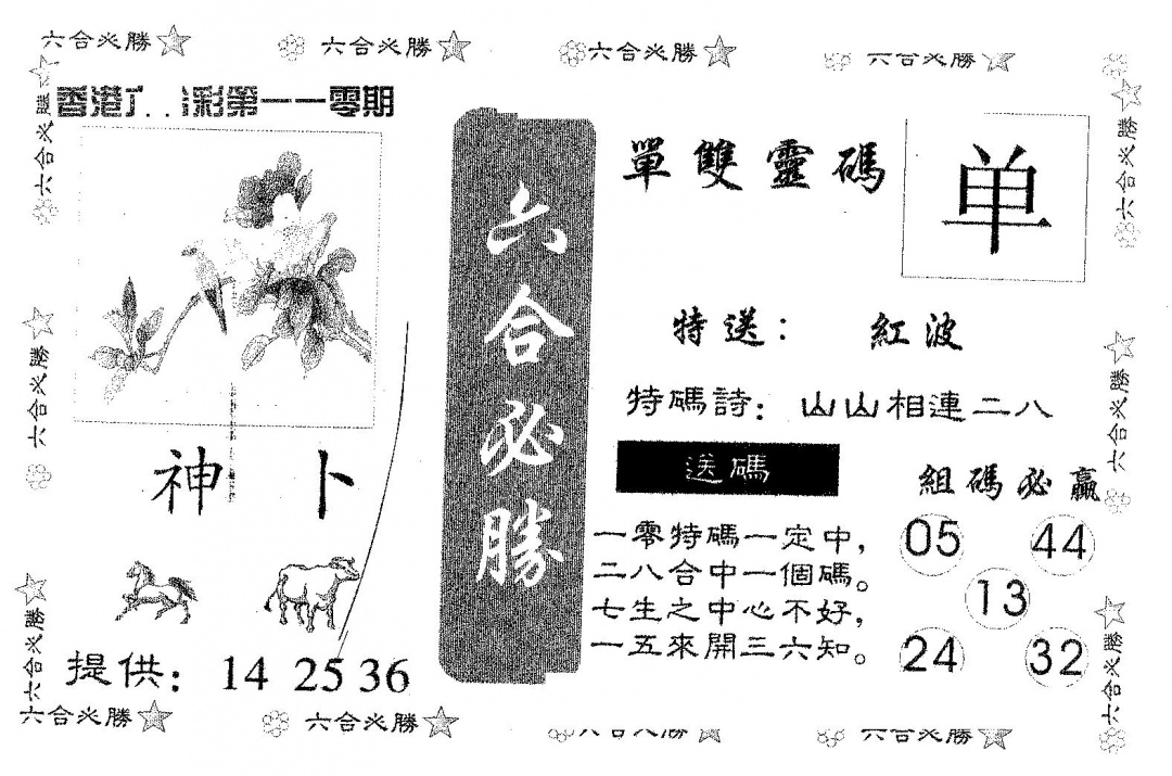 六合彩110期六合必胜(黑白)
