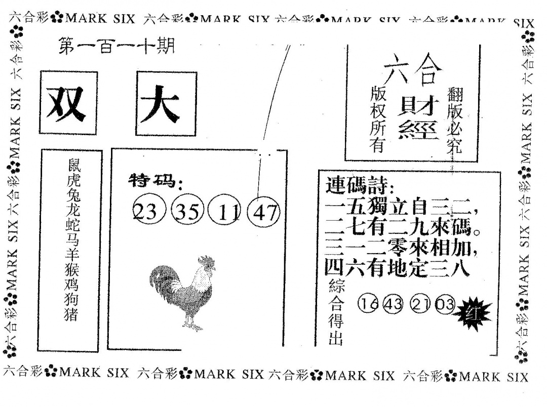 六合彩110期六合财经(黑白)