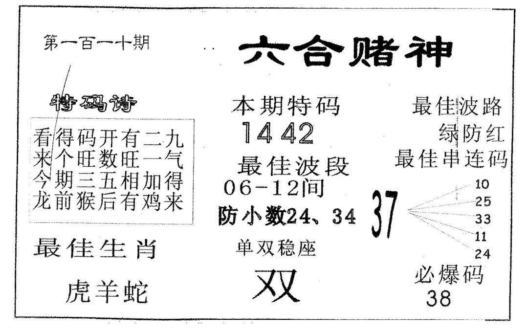 六合彩110期六合赌神(黑白)