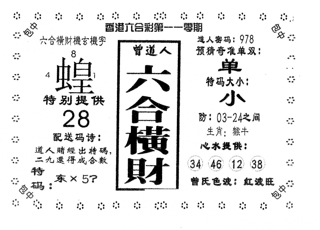 六合彩110期六合横财(黑白)
