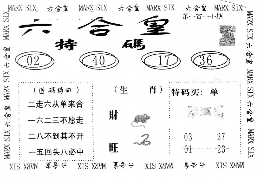 六合彩110期六合皇(黑白)