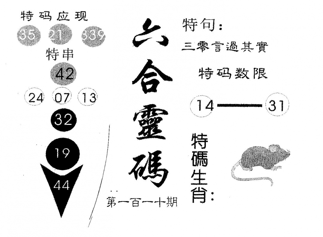 六合彩110期六合灵码(黑白)