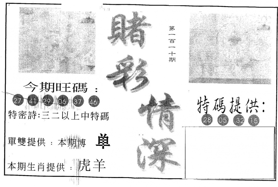 六合彩110期赌彩情深A(黑白)