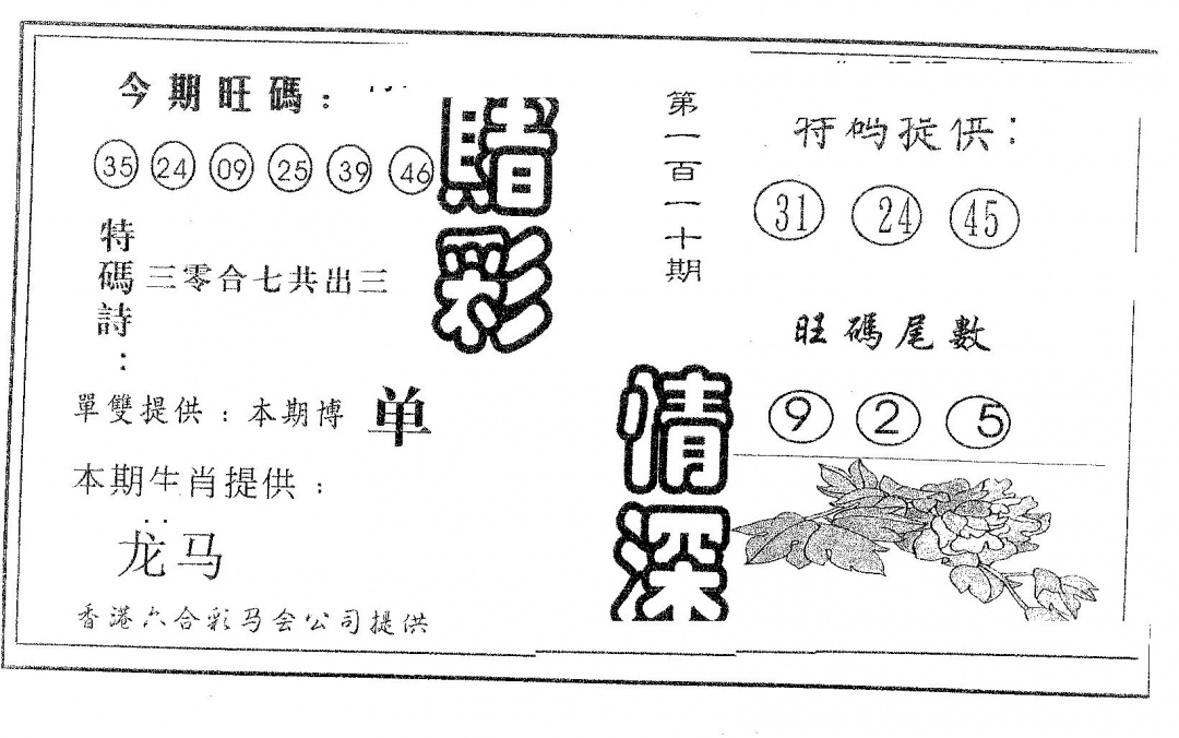 六合彩110期赌彩情深B(黑白)