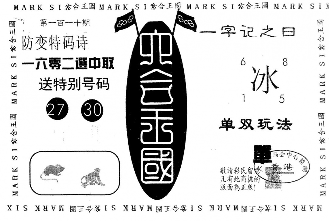六合彩110期六合王国(黑白)