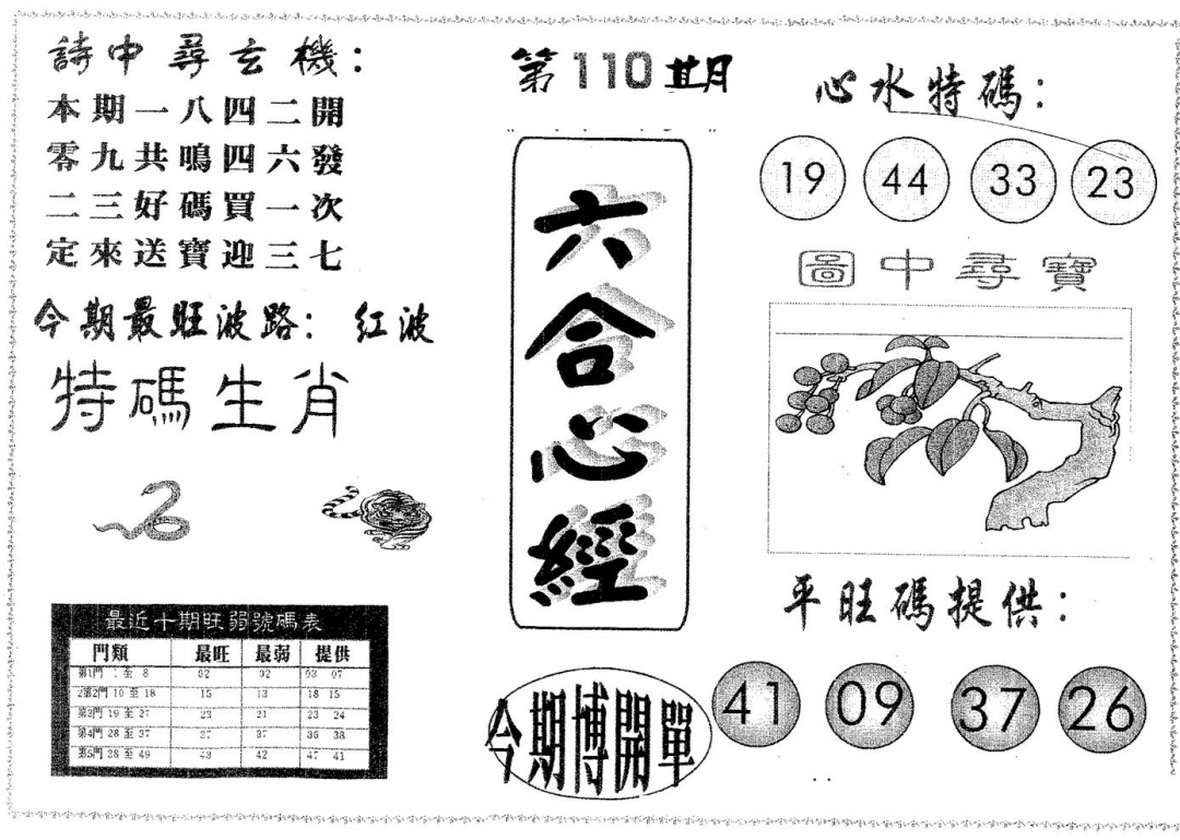 六合彩110期六合心经(黑白)