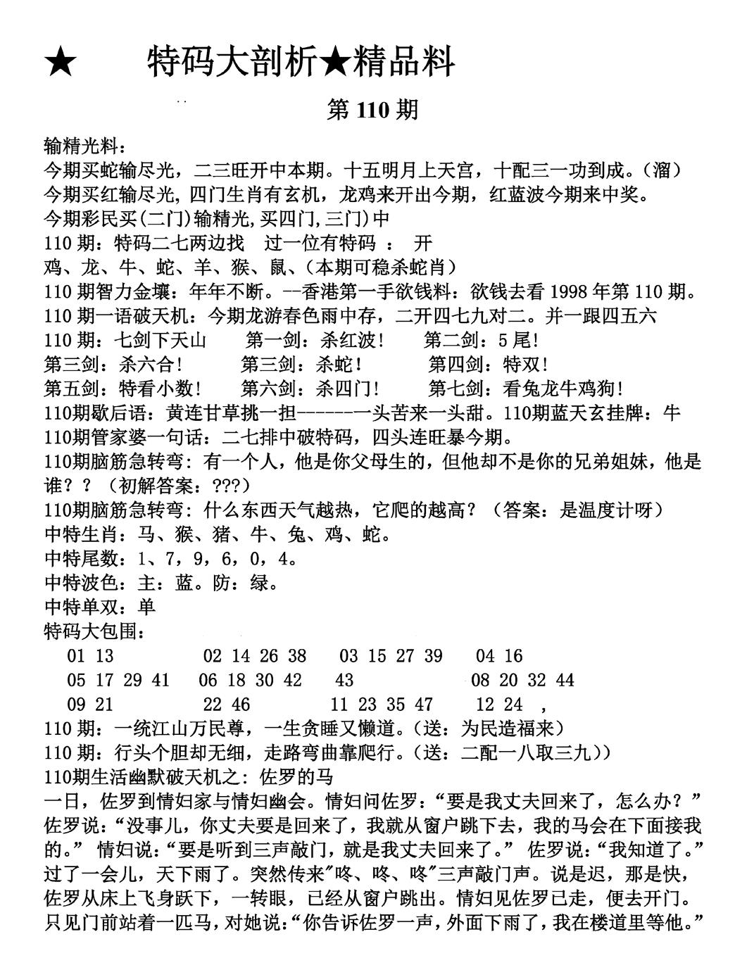 六合彩110期特码大剖析(黑白)
