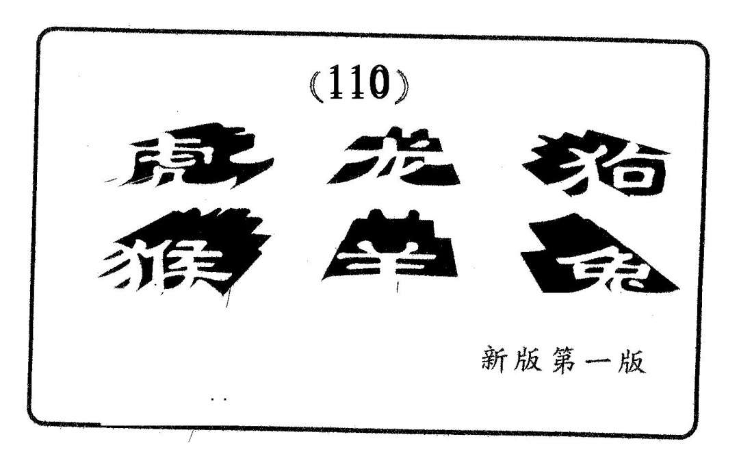 六合彩110期六肖中特(黑白)
