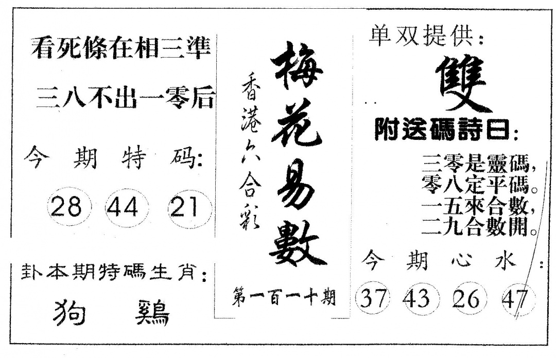 六合彩110期梅花易数(黑白)