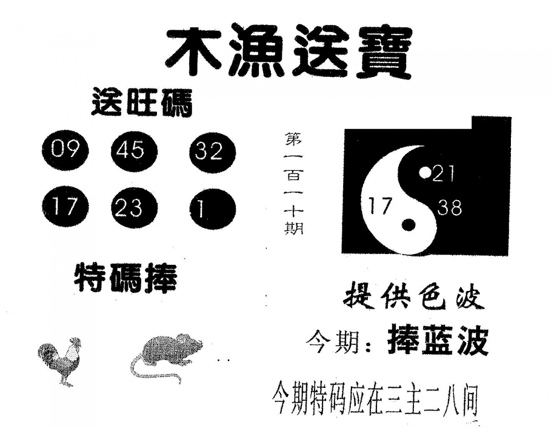 六合彩110期木渔送宝(黑白)