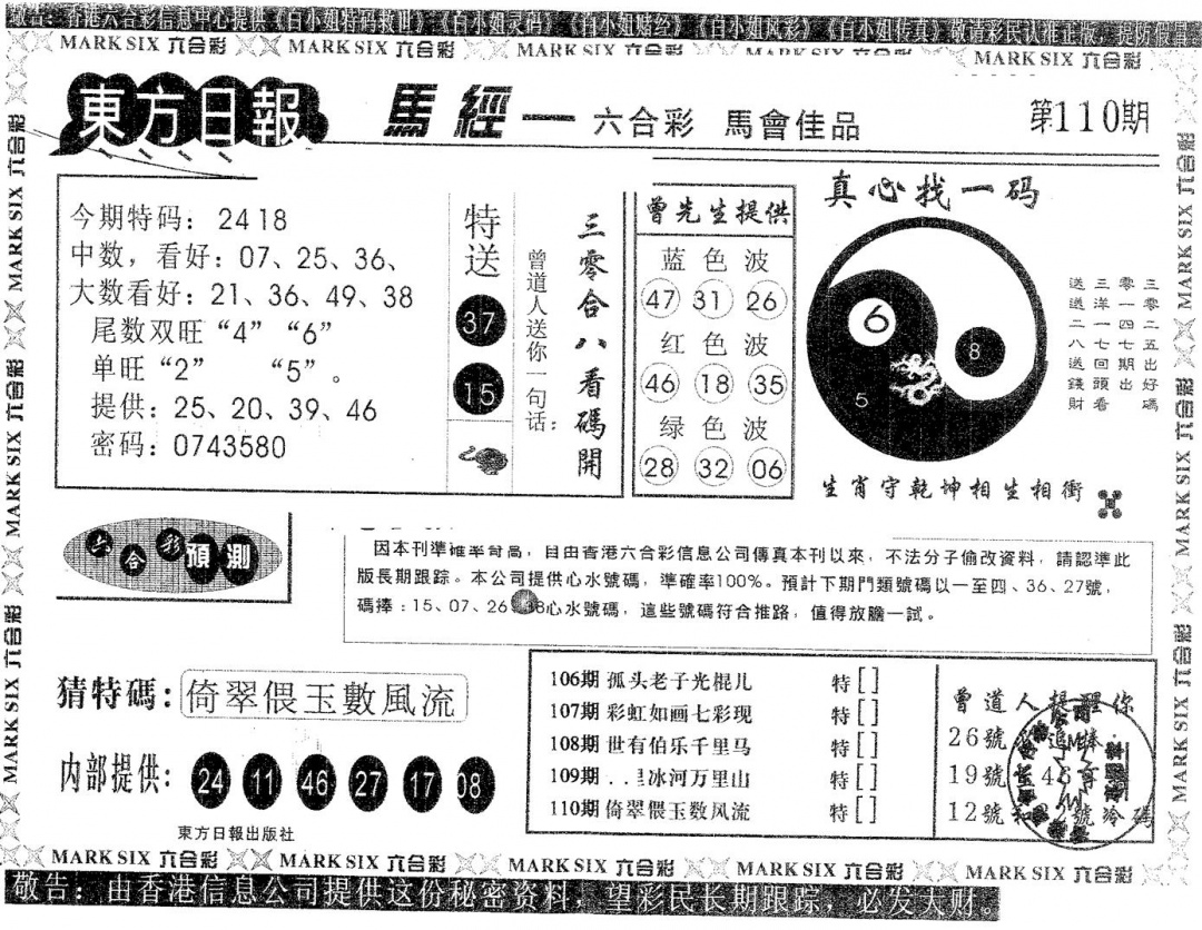 六合彩110期东方日报A(黑白)