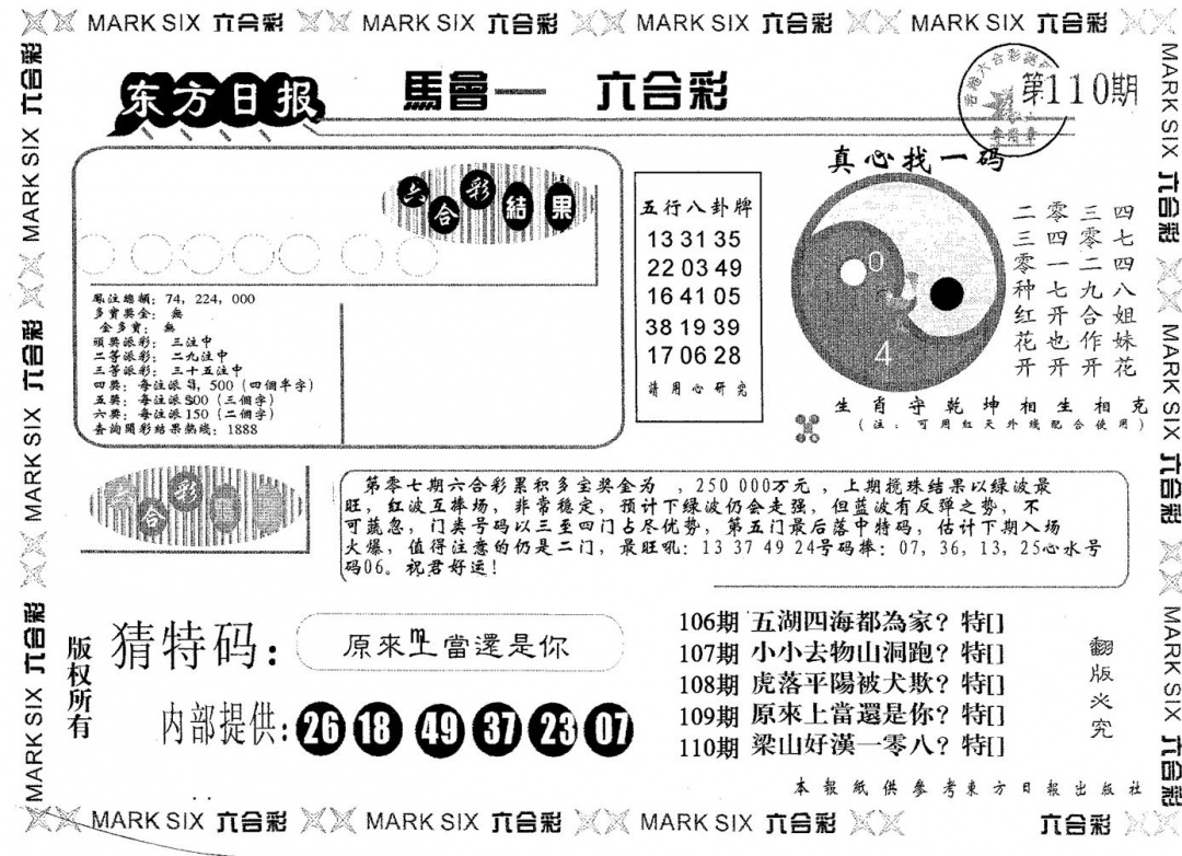 六合彩110期东方日报B(黑白)