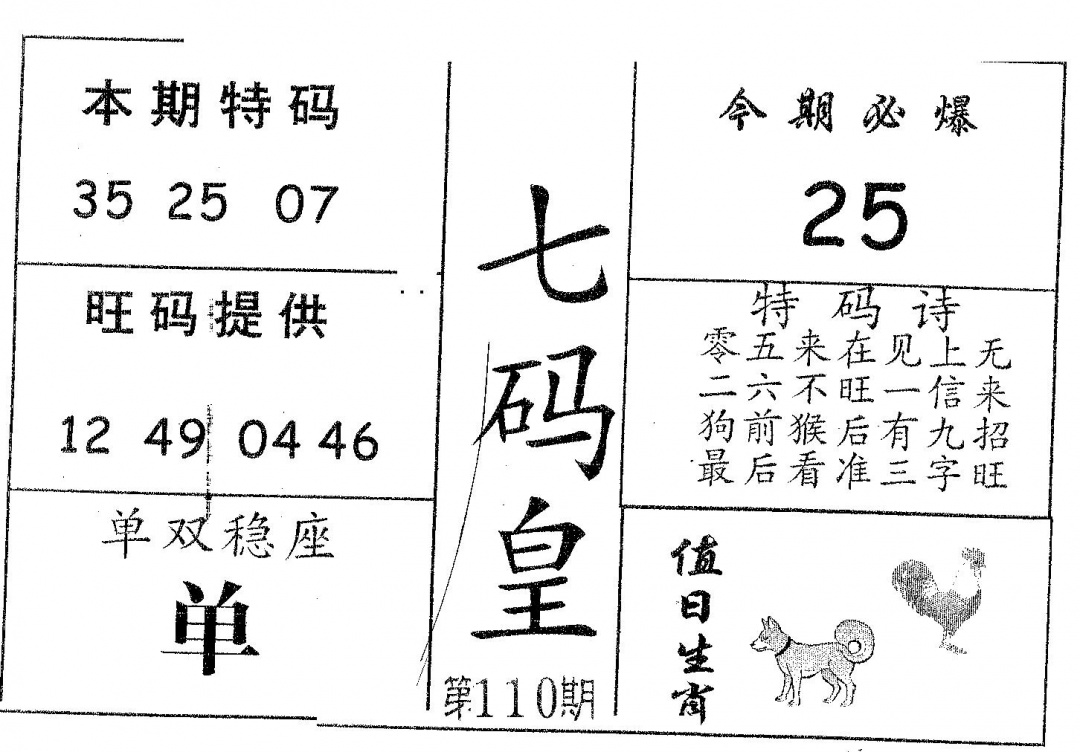 六合彩110期七码皇(黑白)