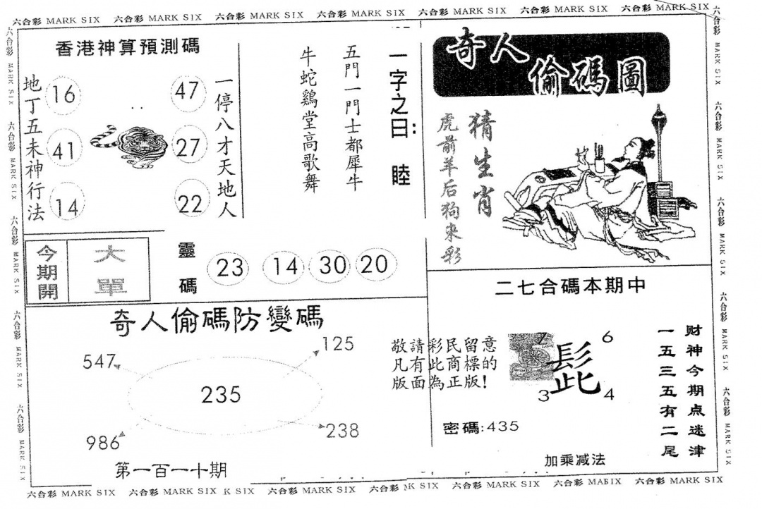 六合彩110期奇人偷码A(黑白)