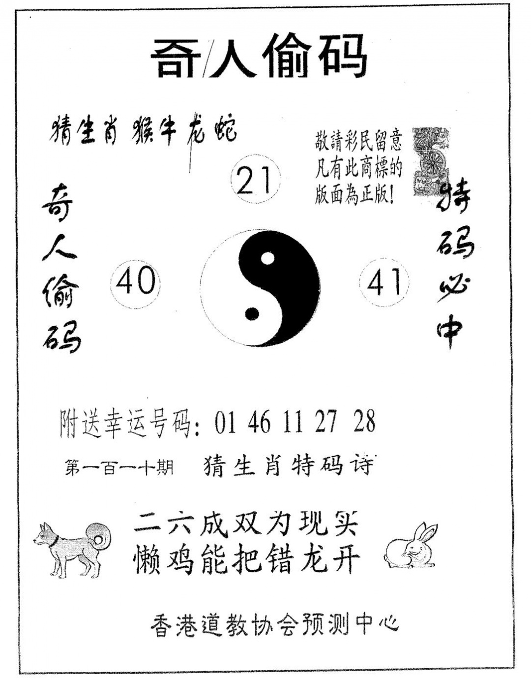 六合彩110期奇人偷码B(黑白)