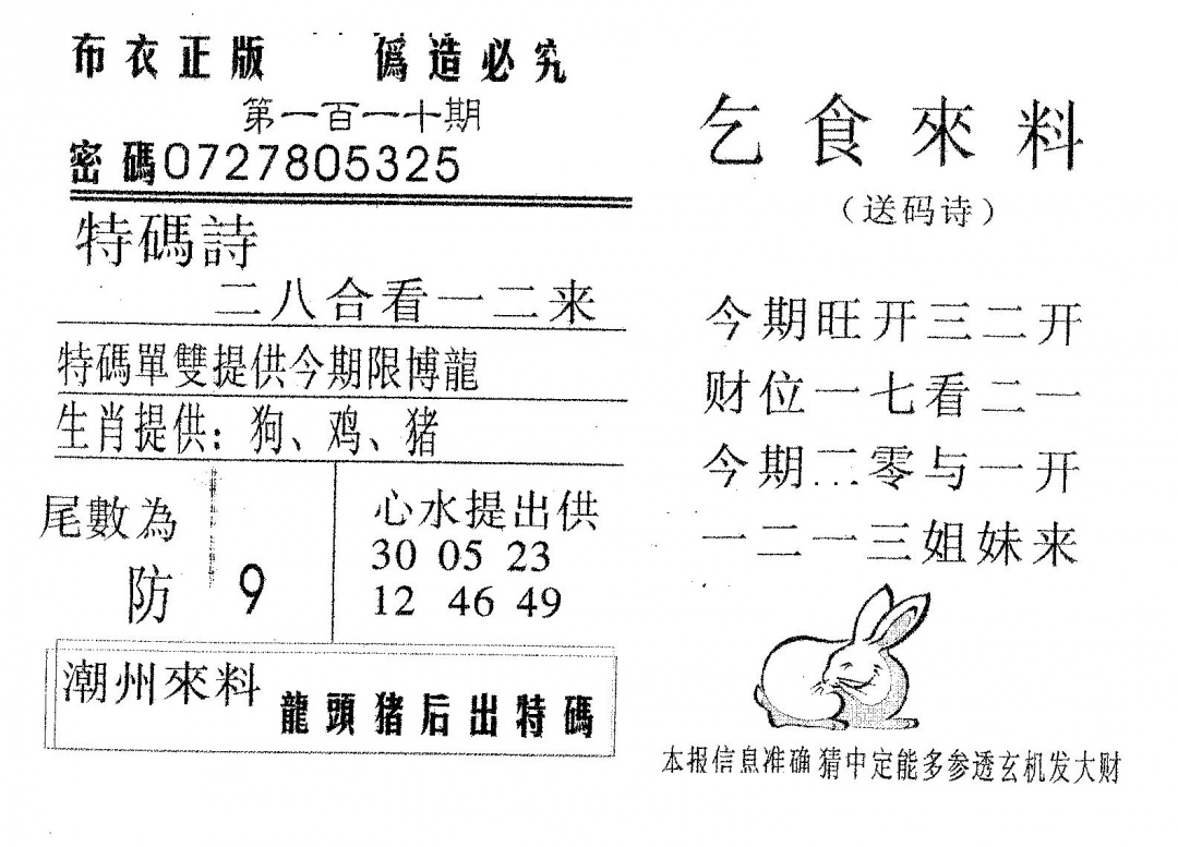 六合彩110期乞食来料(黑白)