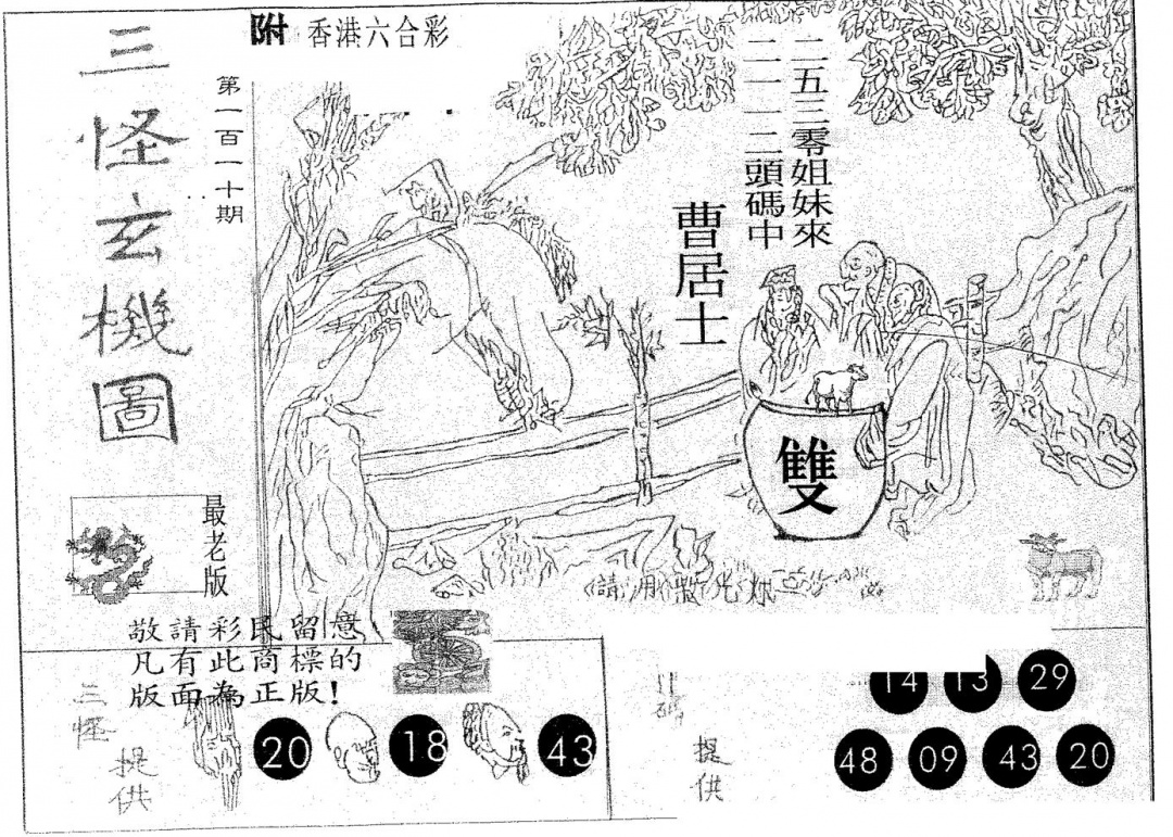 六合彩110期三怪(黑白)