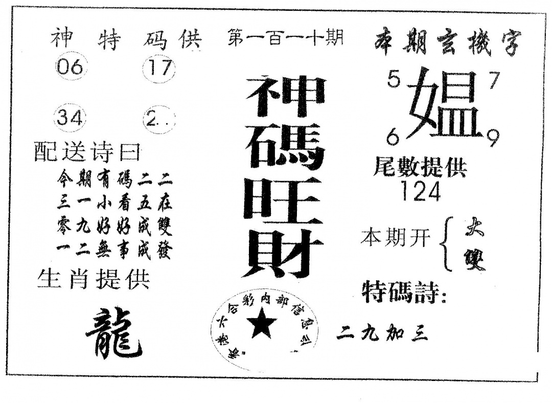 六合彩110期神码旺财(黑白)