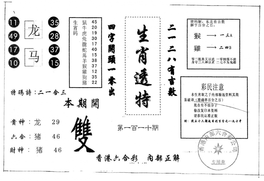 六合彩110期生肖透特(黑白)