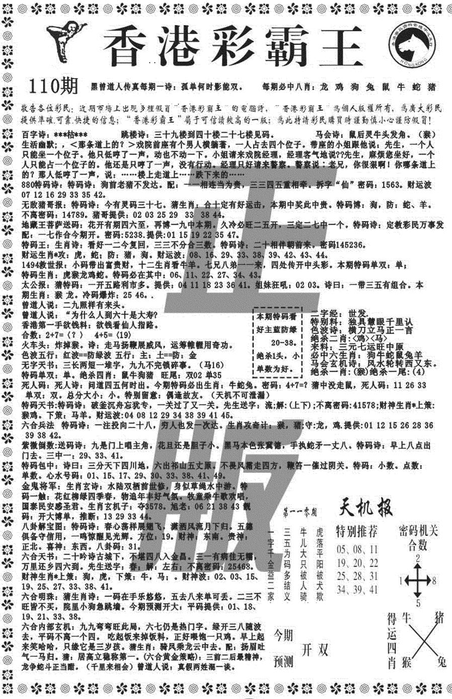六合彩110期新彩霸王综合A(黑白)