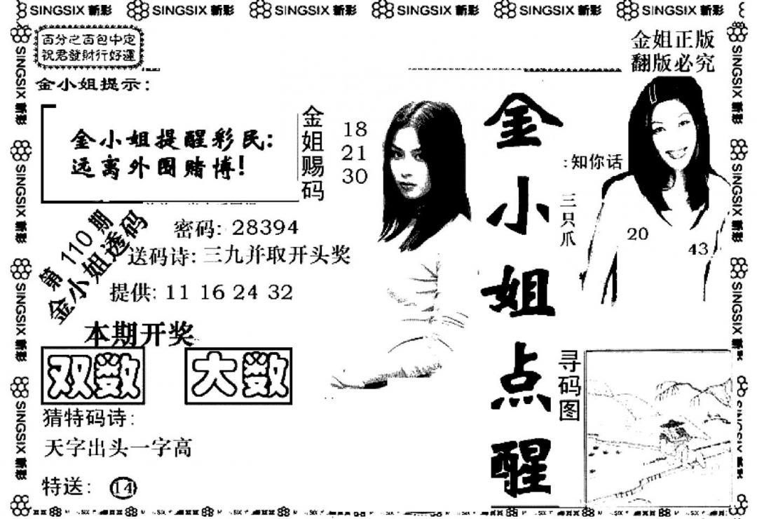 六合彩110期金小姐点醒A(黑白)