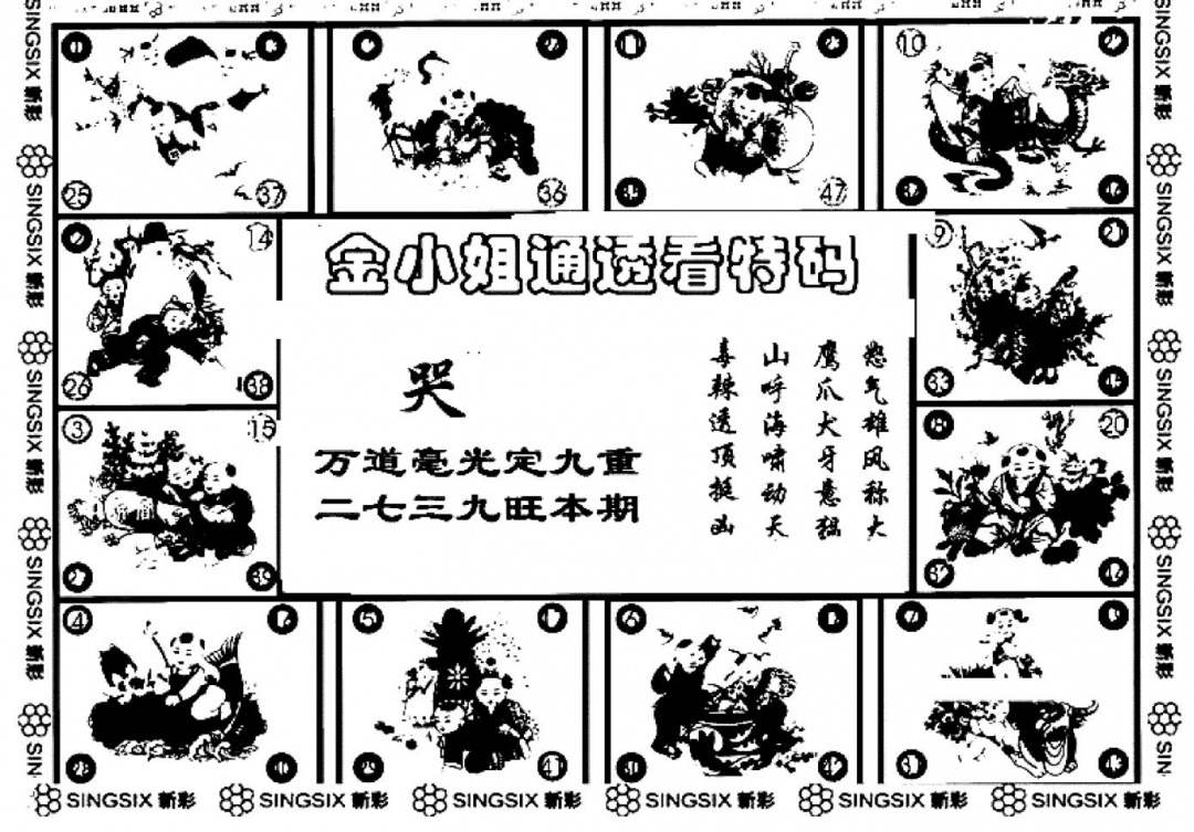 六合彩110期金小姐点醒B(黑白)