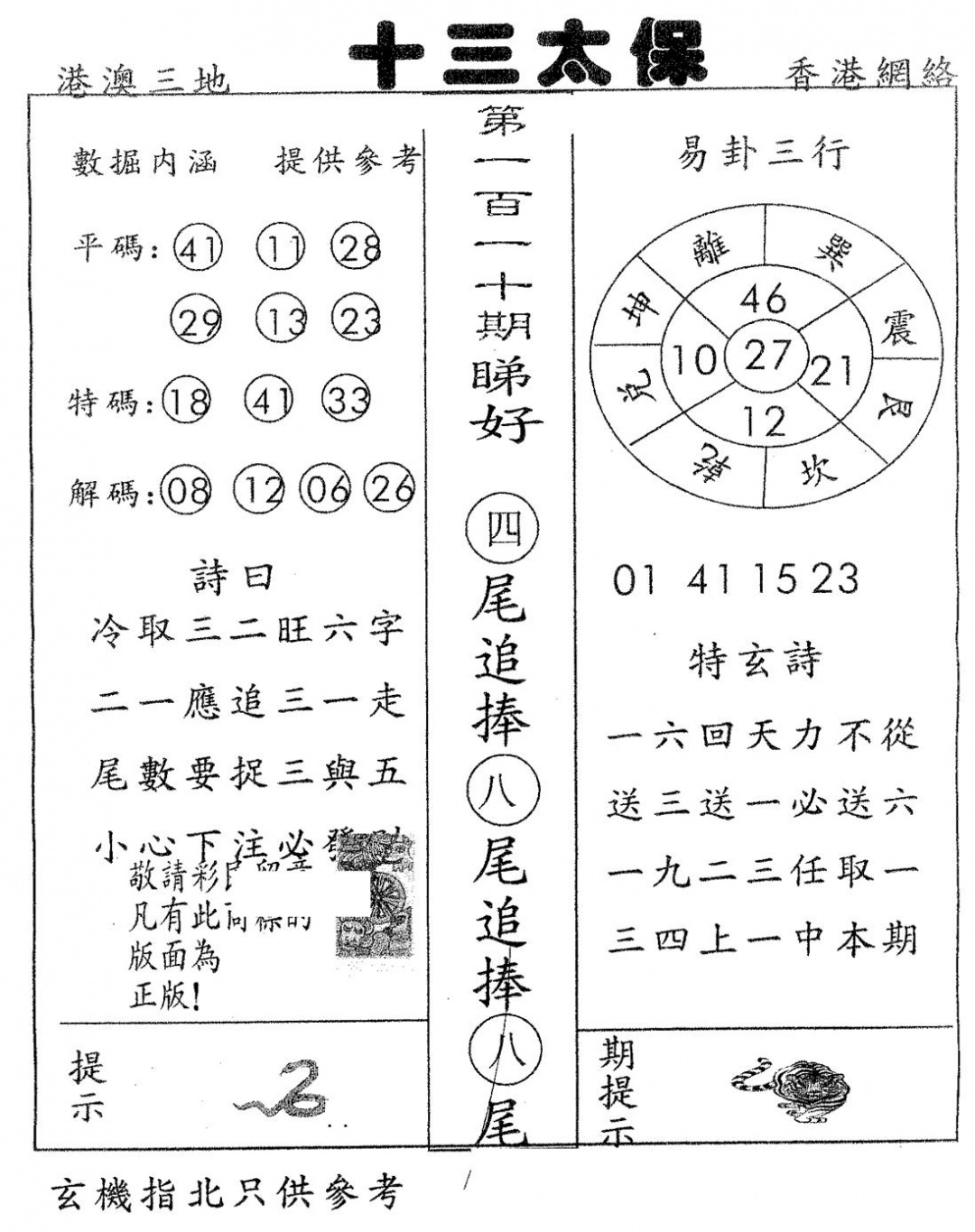 六合彩110期十三太保(黑白)