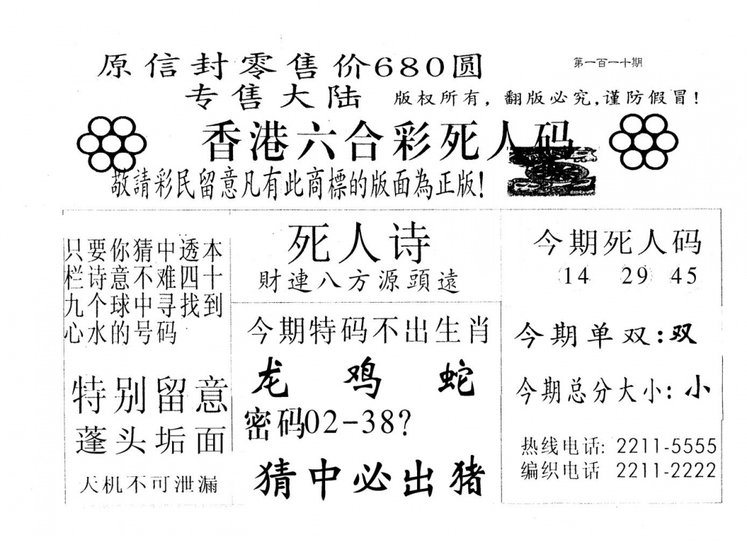 六合彩110期死人码180(黑白)