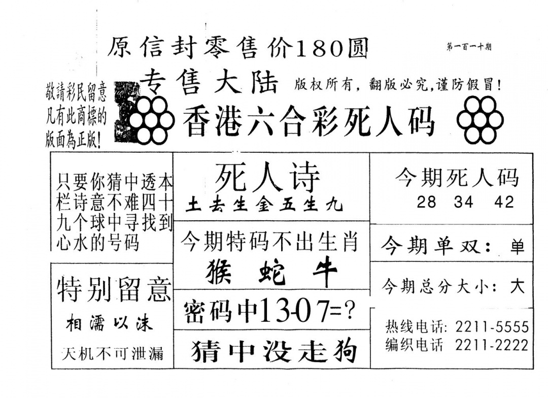 六合彩110期死人码280(黑白)