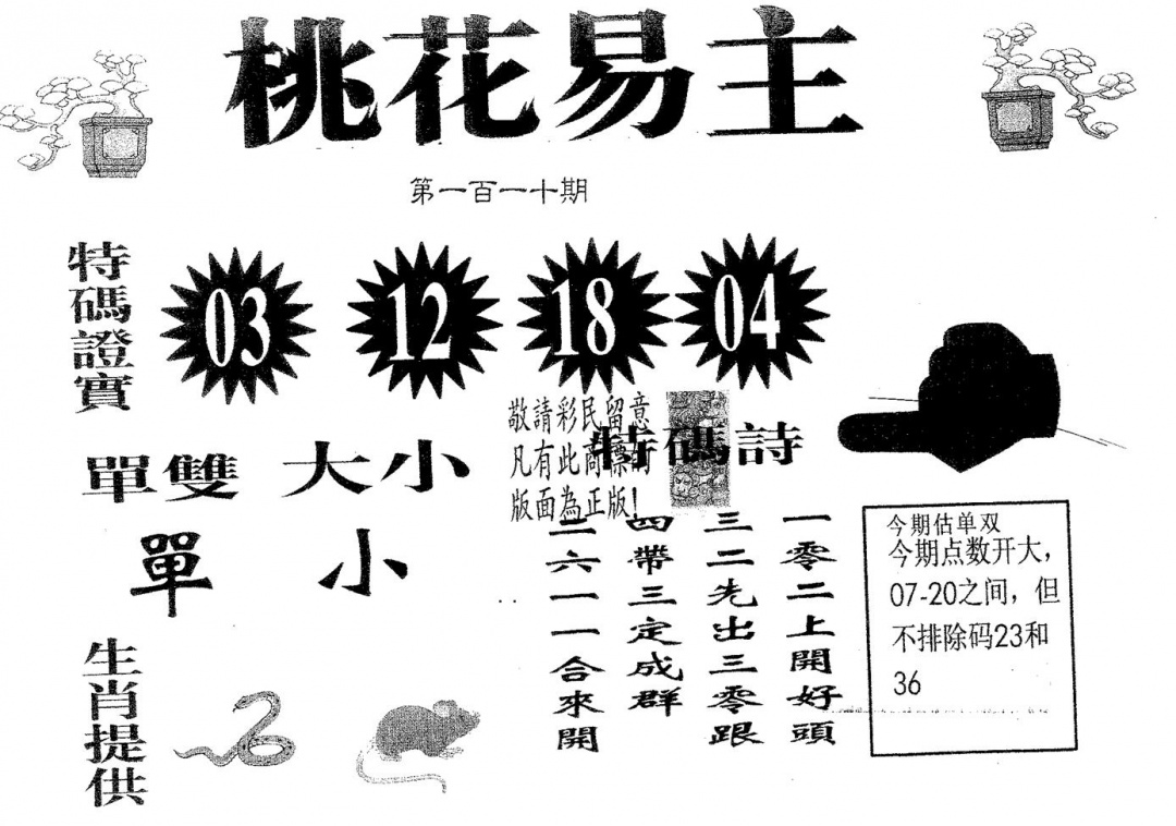 六合彩110期桃花易主(黑白)