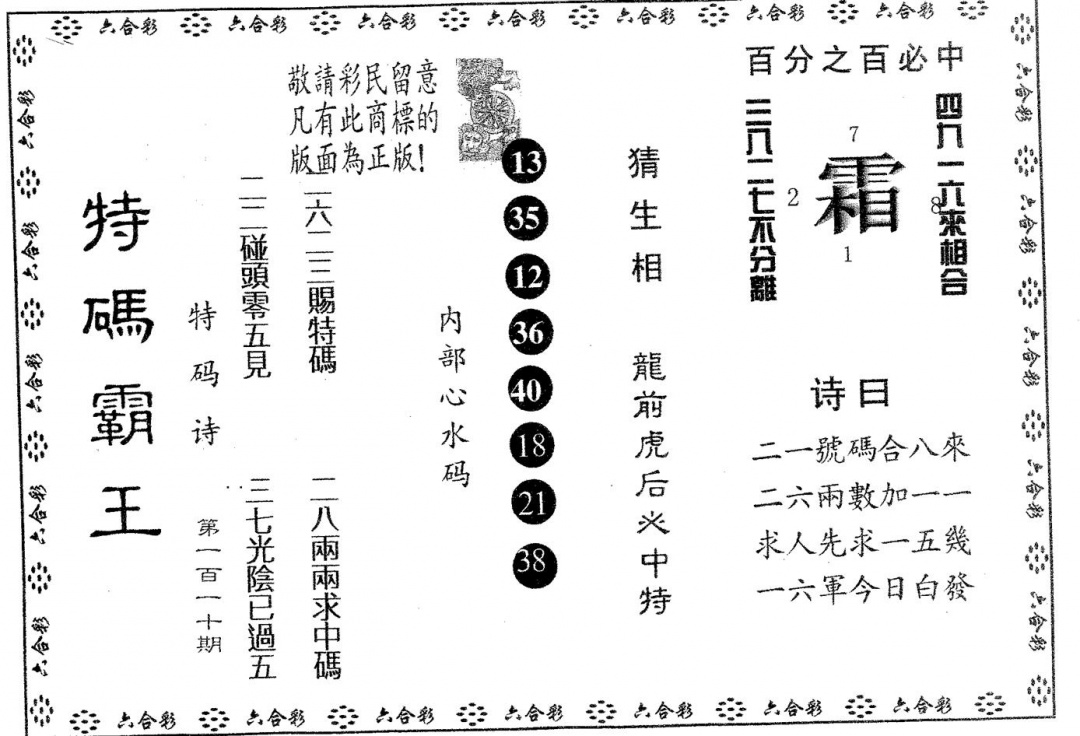 六合彩110期特码霸王A(黑白)