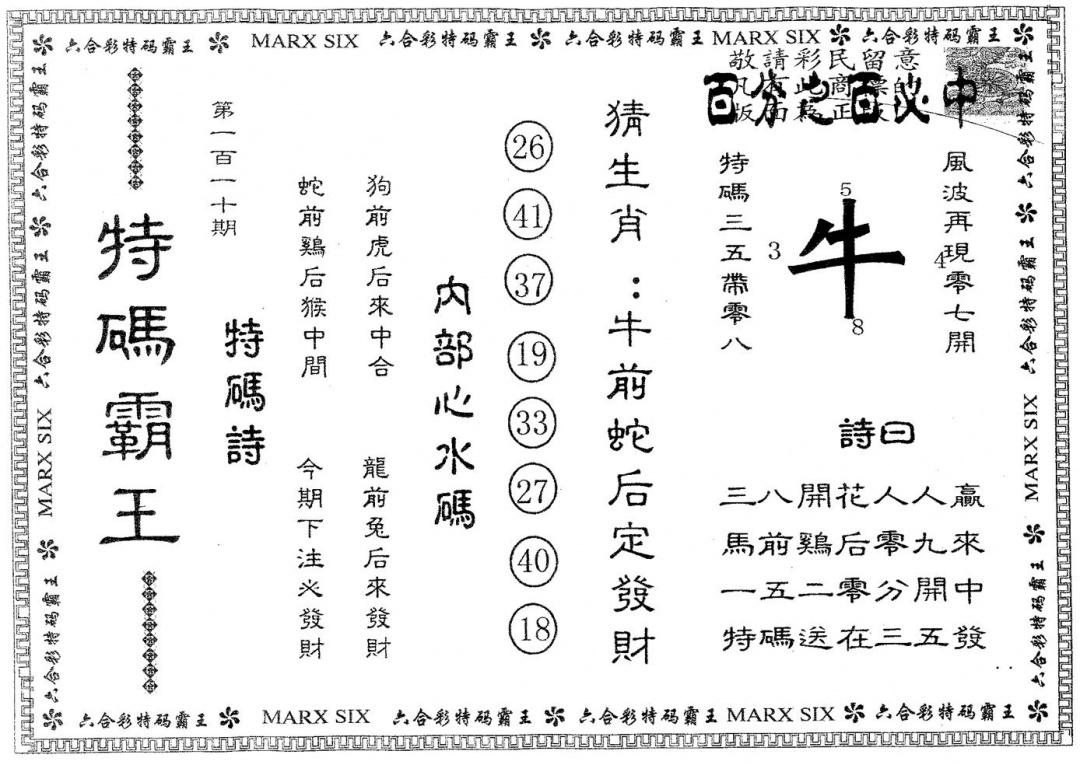 六合彩110期特码霸王B(黑白)