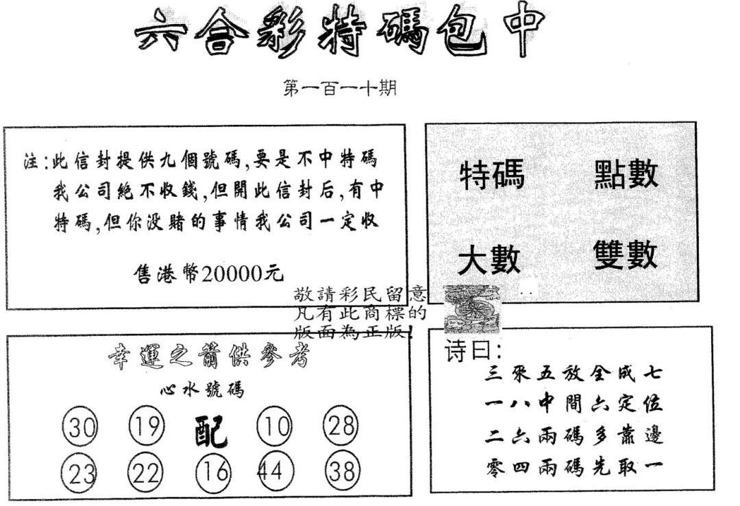 六合彩110期20000包中A(黑白)
