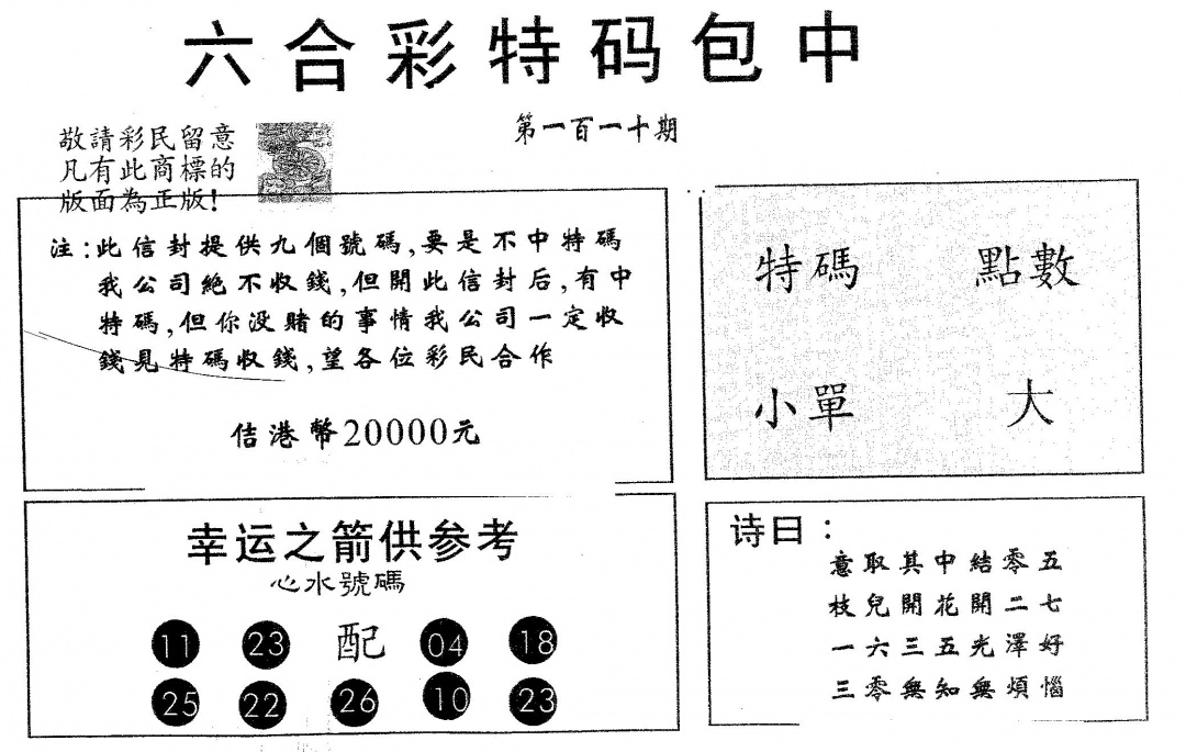六合彩110期20000包中B(黑白)