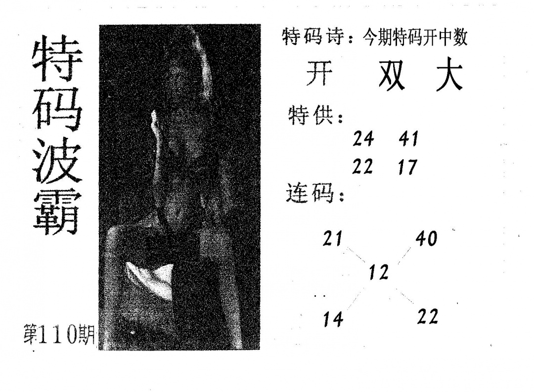 六合彩110期特码波霸(黑白)