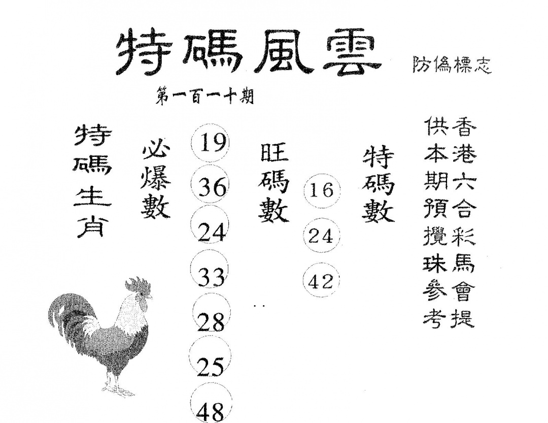六合彩110期特码风云(黑白)