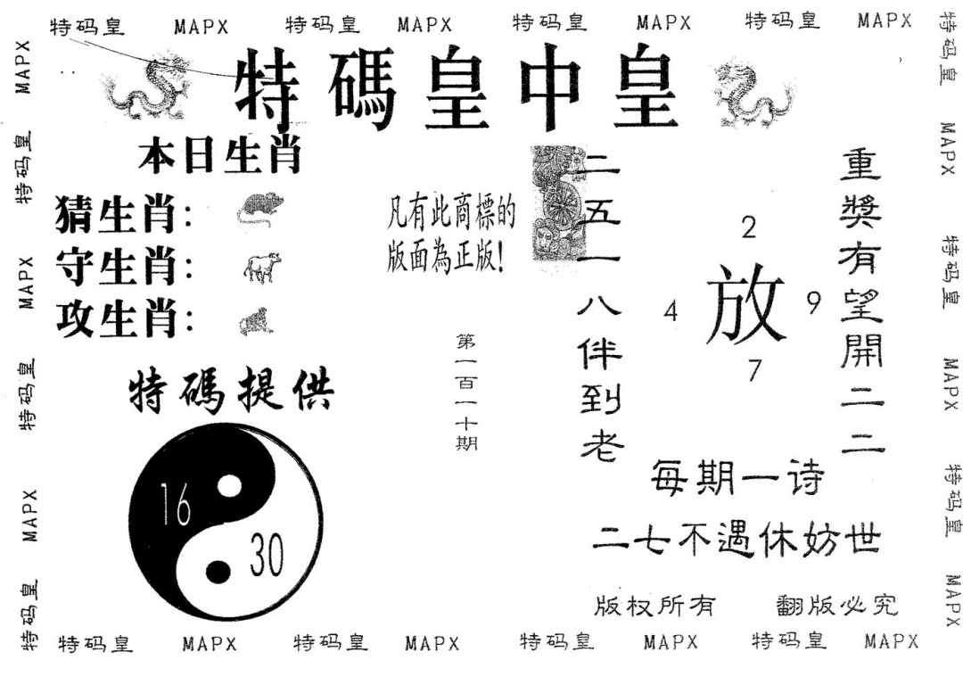 六合彩110期皇中皇A(黑白)